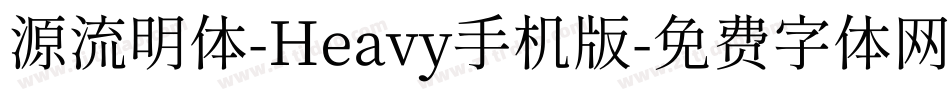 源流明体-Heavy手机版字体转换