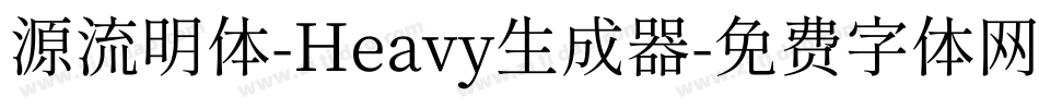 源流明体-Heavy生成器字体转换