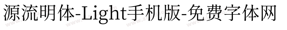 源流明体-Light手机版字体转换