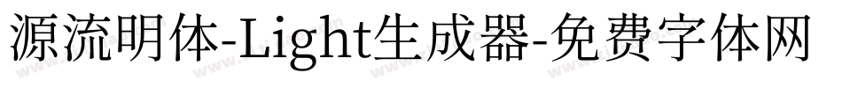 源流明体-Light生成器字体转换