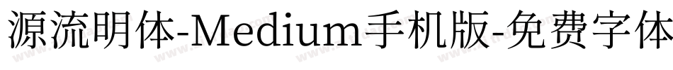 源流明体-Medium手机版字体转换