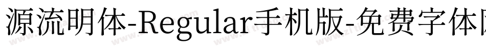 源流明体-Regular手机版字体转换