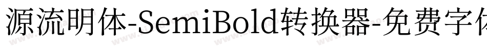 源流明体-SemiBold转换器字体转换