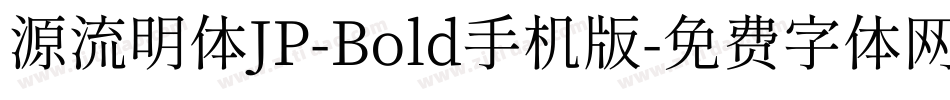 源流明体JP-Bold手机版字体转换