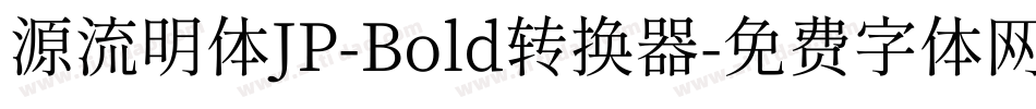 源流明体JP-Bold转换器字体转换