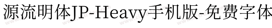 源流明体JP-Heavy手机版字体转换
