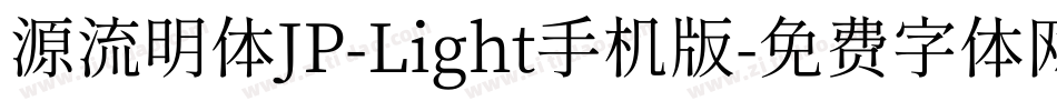 源流明体JP-Light手机版字体转换