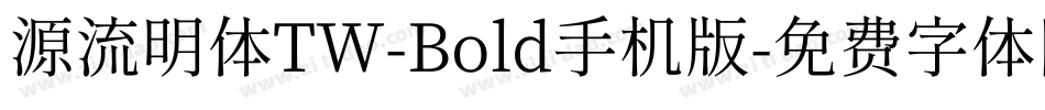源流明体TW-Bold手机版字体转换