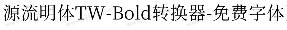 源流明体TW-Bold转换器字体转换