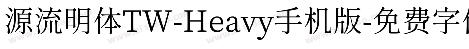 源流明体TW-Heavy手机版字体转换