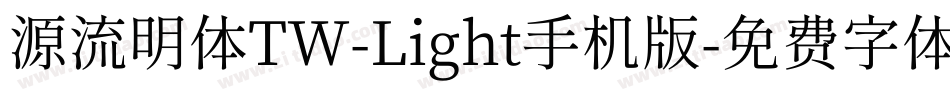 源流明体TW-Light手机版字体转换