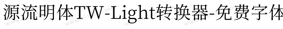 源流明体TW-Light转换器字体转换