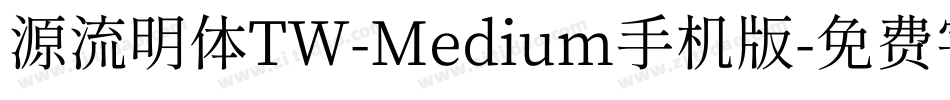 源流明体TW-Medium手机版字体转换