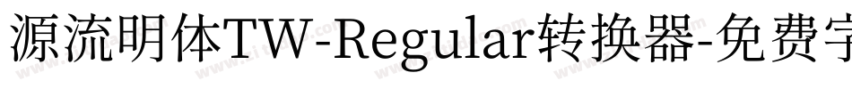 源流明体TW-Regular转换器字体转换