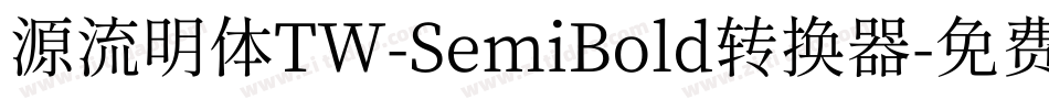 源流明体TW-SemiBold转换器字体转换