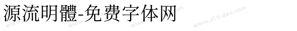 源流明體字体转换