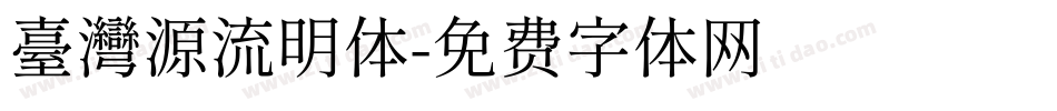 臺灣源流明体字体转换