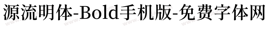 源流明体-Bold手机版字体转换