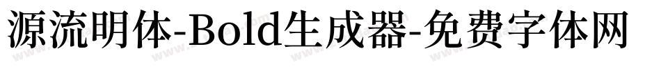 源流明体-Bold生成器字体转换