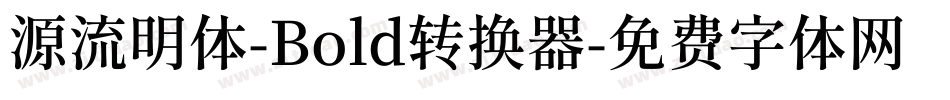 源流明体-Bold转换器字体转换