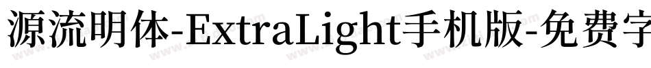 源流明体-ExtraLight手机版字体转换
