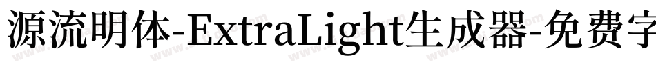 源流明体-ExtraLight生成器字体转换