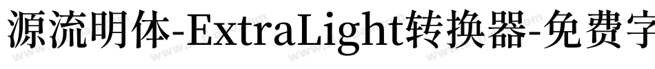 源流明体-ExtraLight转换器字体转换