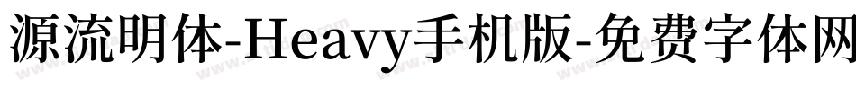 源流明体-Heavy手机版字体转换