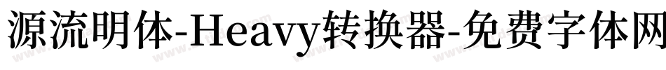 源流明体-Heavy转换器字体转换