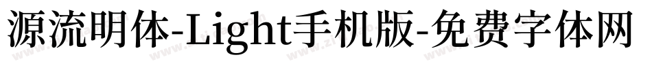 源流明体-Light手机版字体转换