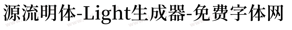 源流明体-Light生成器字体转换