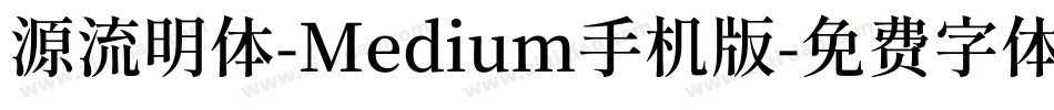 源流明体-Medium手机版字体转换