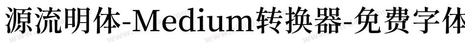源流明体-Medium转换器字体转换
