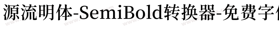 源流明体-SemiBold转换器字体转换