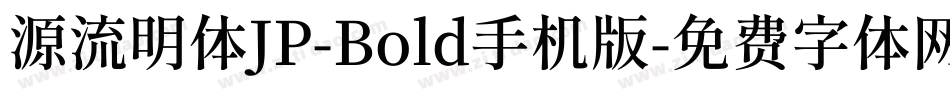 源流明体JP-Bold手机版字体转换