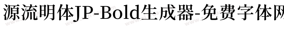 源流明体JP-Bold生成器字体转换
