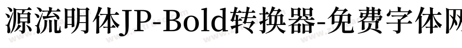 源流明体JP-Bold转换器字体转换