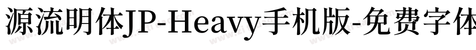 源流明体JP-Heavy手机版字体转换