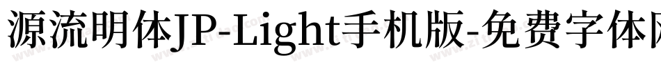 源流明体JP-Light手机版字体转换