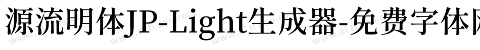 源流明体JP-Light生成器字体转换