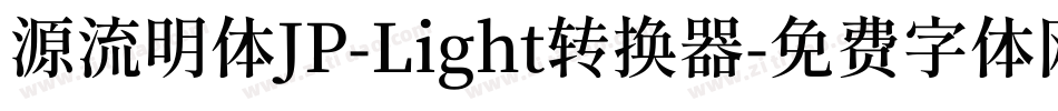 源流明体JP-Light转换器字体转换