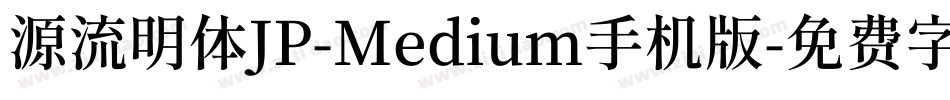 源流明体JP-Medium手机版字体转换