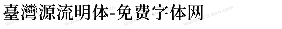臺灣源流明体字体转换
