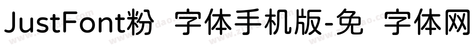 JustFont粉圆字体手机版字体转换