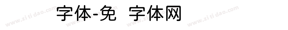 创艺简细圆字体字体转换