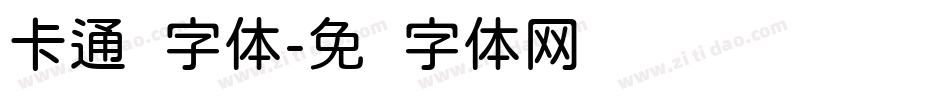 卡通圆字体字体转换