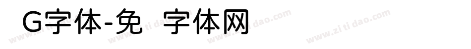 圆G字体字体转换
