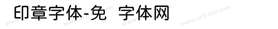 圆印章字体字体转换