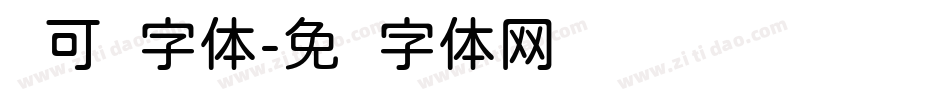 圆可爱字体字体转换