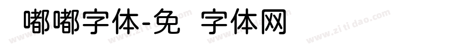 圆嘟嘟字体字体转换